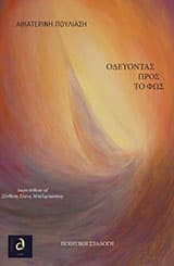 Οδεύοντας προς το φως