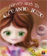 Εξώφυλλο: Πάνω από το ουράνιο τόξο