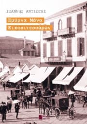 Εξώφυλλο: Σμύρνα Μάνα Εικοσιτεσσάρων
