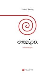 Εξώφυλλο: Σπείρα