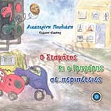 Ο Σταμάτης κι ο Γρηγόρης σε.. περιπέτειες