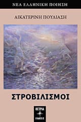 Στροβιλισμοί