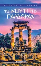 Εξώφυλλο: Το Κουτί της Πανδώρας