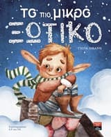 Το πιο μικρό Ξωτικό