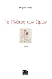 Το Πλάτος των Ωρών