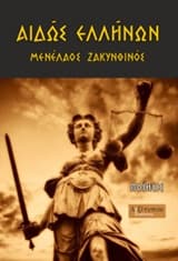 Αιδώς Ελλήνων