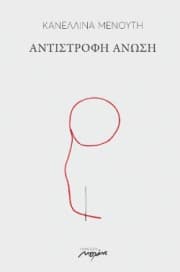 Εξώφυλλο: Αντίστροφη άνωση