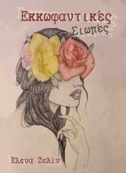 Εξώφυλλο: Εκκωφαντικές Σιωπές