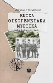 Εξώφυλλο: Ένοχα οικογενειακά μυστικά