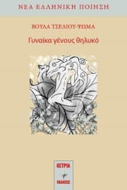 Γυναίκα γένους θηλυκό