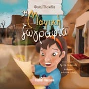 Εξώφυλλο: Η Μαγική ζωγραφιά