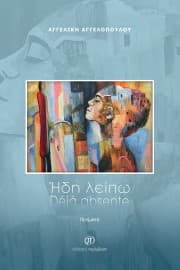 Ήδη λείπω. Déjà absente