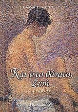 Και στο θάνατο