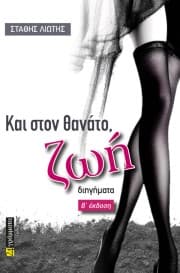 Και στον θάνατο