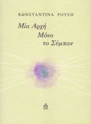 Εξώφυλλο: Μία Αρχή Μόνο το Σύμπαν