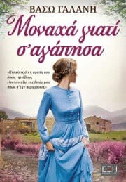 Μοναχά γιατί σ’ αγάπησα