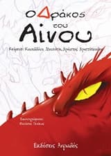 Ο Δράκος του Αίνου