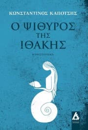 Εξώφυλλο: Ο ψίθυρος της Ιθάκης
