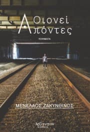 Οιονεί Απόντες