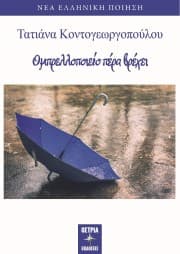 Τατιάνα Κοντογεωργοπούλου