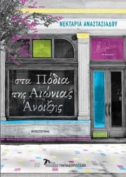 Εξώφυλλο: Στα Πόδια της Αιώνιας Άνοιξης