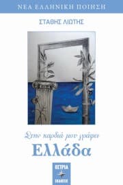 Στην καρδιά μου γράφει Ελλάδα