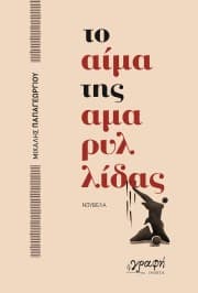 Εξώφυλλο: Το αίμα της Αμαρυλλίδας