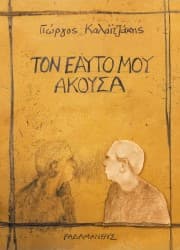 Εξώφυλλο: Τον εαυτό μου άκουσα