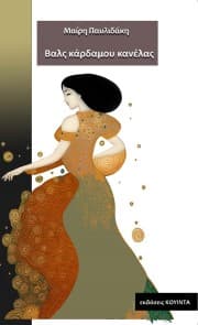 Εξώφυλλο: Βαλς κάρδαμου κανέλας