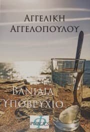 Βανίλια υποβρύχιο