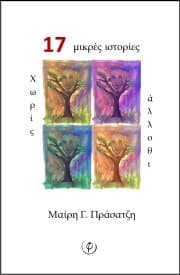 Εξώφυλλο: 17 μικρές ιστορίες χωρίς άλλοθι