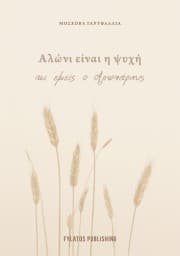 Εξώφυλλο: Αλώνι είναι η ψυχή μας κι εμείς ο Αλωνάρης