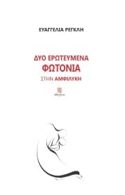 Εξώφυλλο: Δύο ερωτευμένα φωτόνια στην Αμφιλύκη