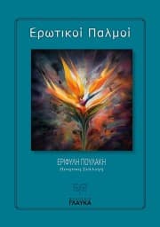 Εξώφυλλο: Ερωτικοί Παλμοί