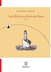 Γωνία Φαλλού και Σύμπαντος Κόσμου