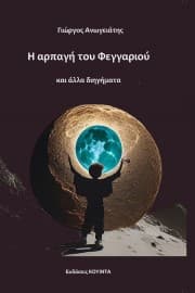 Η αρπαγή του Φεγγαριού