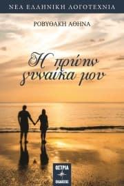 Αθηνά Ροβυθάκη