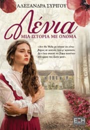 Λένια. Μία ιστορία με όνομα