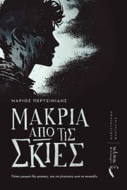 Εξώφυλλο: Μακριά από τις σκιές