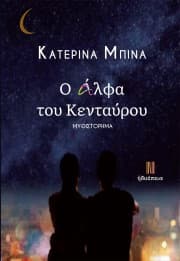 Εξώφυλλο: Ο άλφα του Κενταύρου