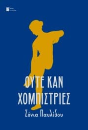 Εξώφυλλο: Ούτε καν χομπίστριες