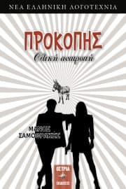 Προκόπης. Ολική ανατροπή