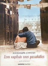 Στης καρδιάς τους μαχαλάδες