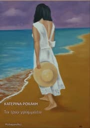 Εξώφυλλο: Τα τρία γράμματα