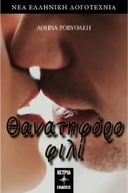 Θανατηφόρο φιλί