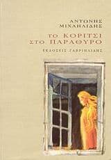 Το κορίτσι στο παράθυρο