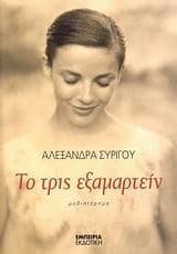 Το τρις εξαμαρτείν