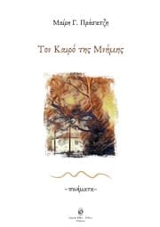 Εξώφυλλο: Τον Καιρό της Μνήμης