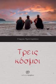Τρεις κόσμοι
