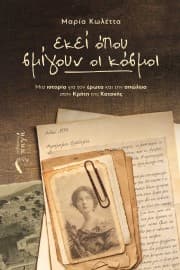 Εξώφυλλο: Εκεί όπου σμίγουν οι κόσμοι